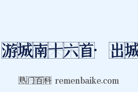 游城南十六首·出城是什么意思的图片